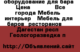 оборудование для бара › Цена ­ 80 000 - Все города Мебель, интерьер » Мебель для баров, ресторанов   . Дагестан респ.,Геологоразведка п.